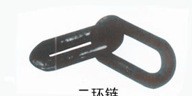二環(huán)鏈，煤礦專(zhuān)用兩環(huán)鏈